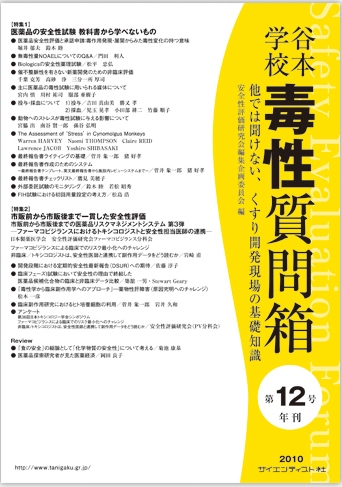 トキシコロジーの到達点と新しい展望